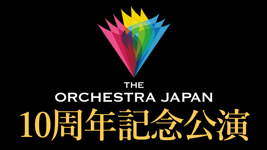 オーケストラ・ジャパン10周年記念公演